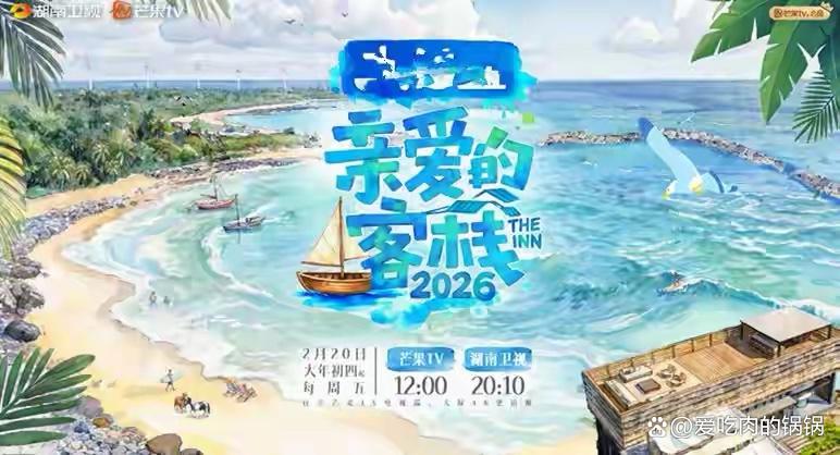 亲爱的客栈2026定档!王鹤棣领衔,周五黄金档治愈上线