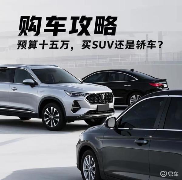 预算十五万,SUV vs 轿车,购车轻松决策
