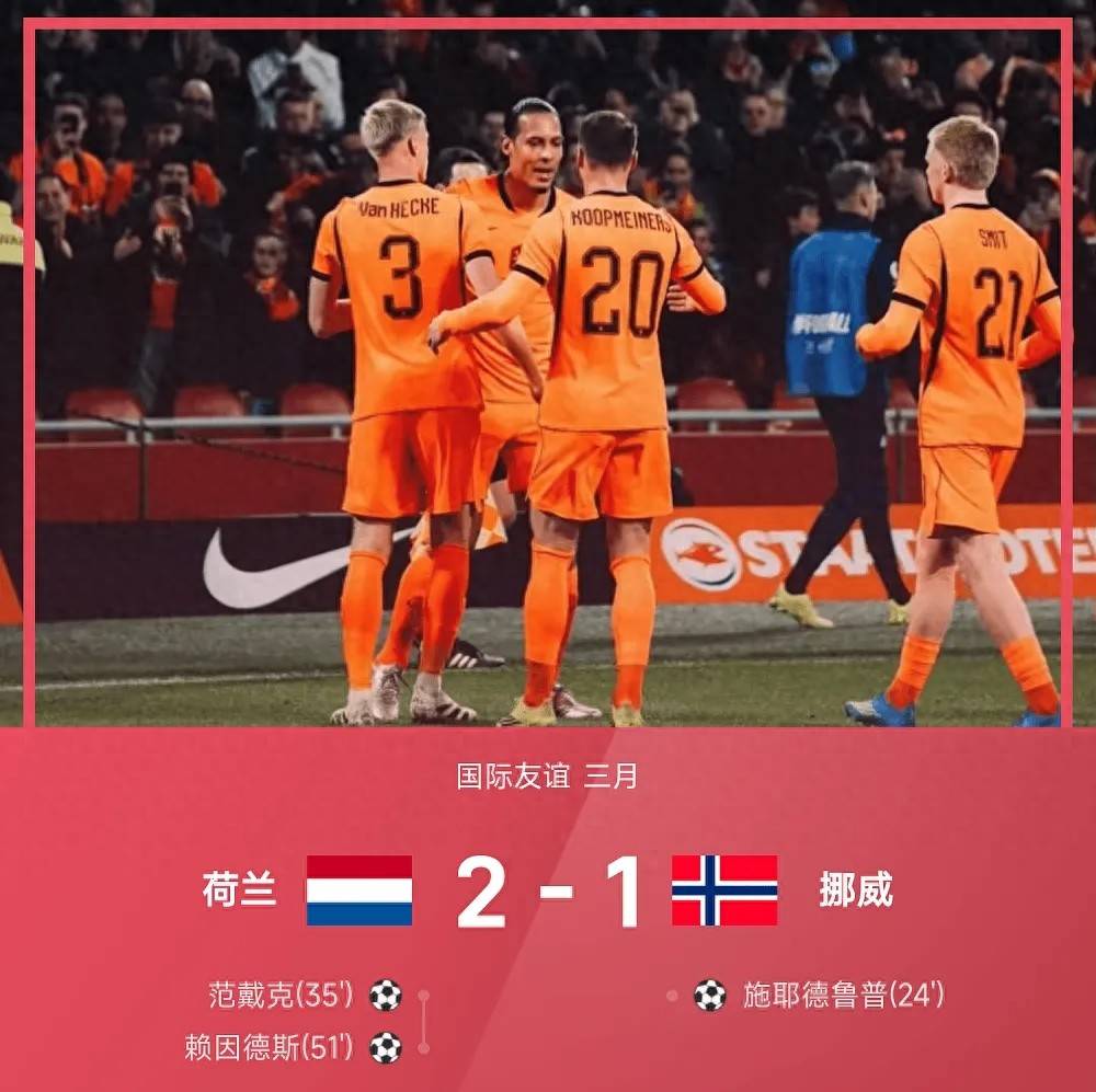 国际友谊赛！2-1范戴克破门，赖因德斯制胜球！荷兰逆转挪威！