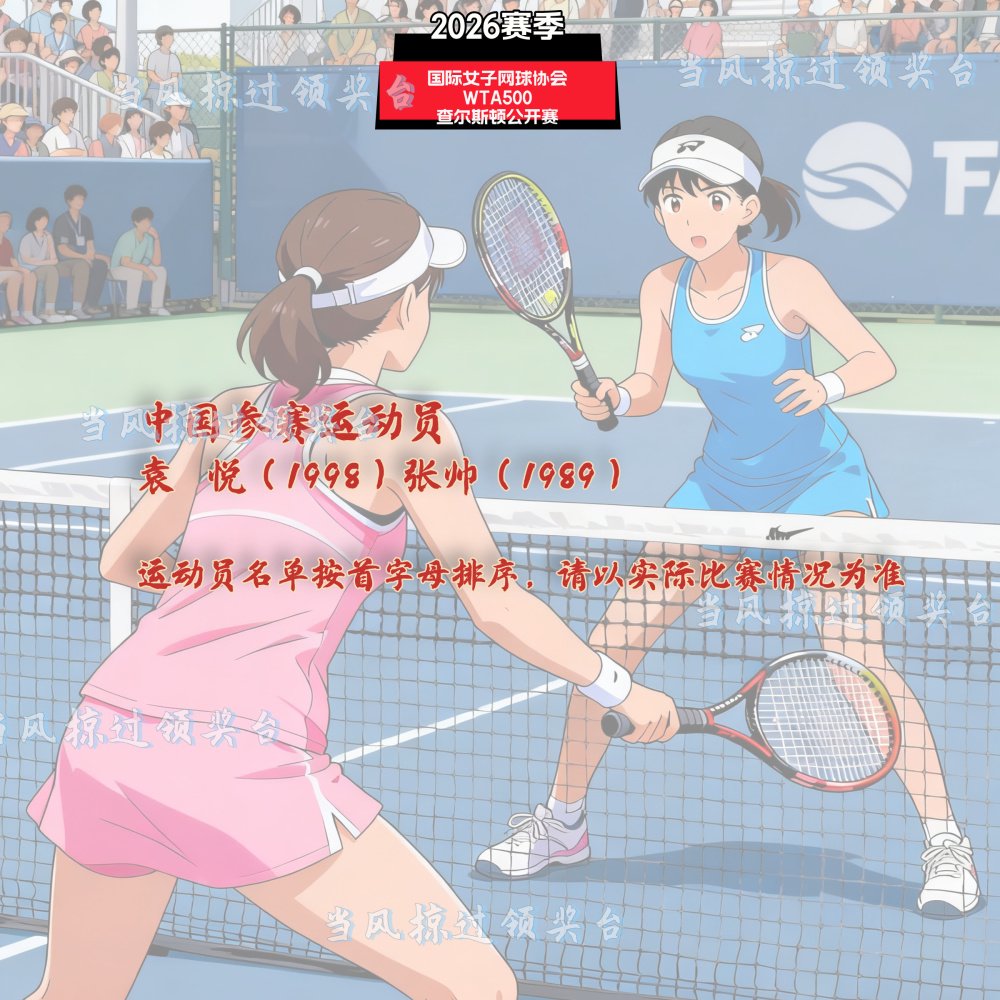 袁悦、张帅出战WTA500查尔斯顿公开赛