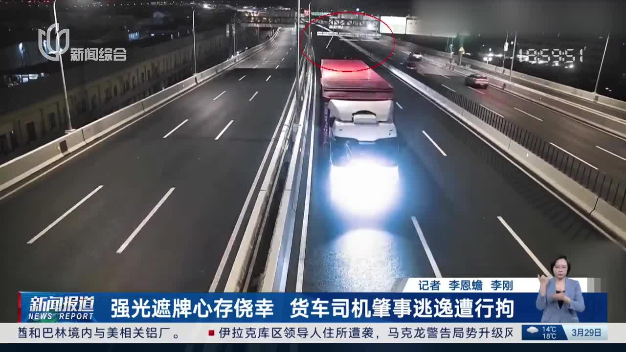 强光遮牌心存侥幸 货车司机肇事逃逸遭行拘