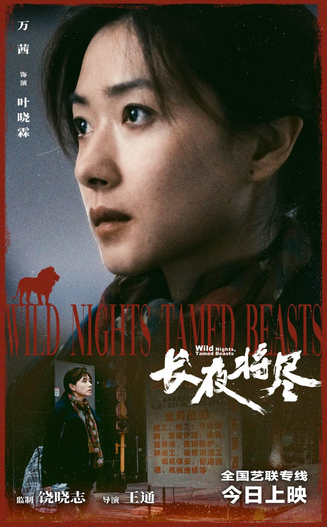 现实主义力作《长夜将尽》全国艺联上映 “金爵奖最佳女主角”万茜诠释“杀手保姆”