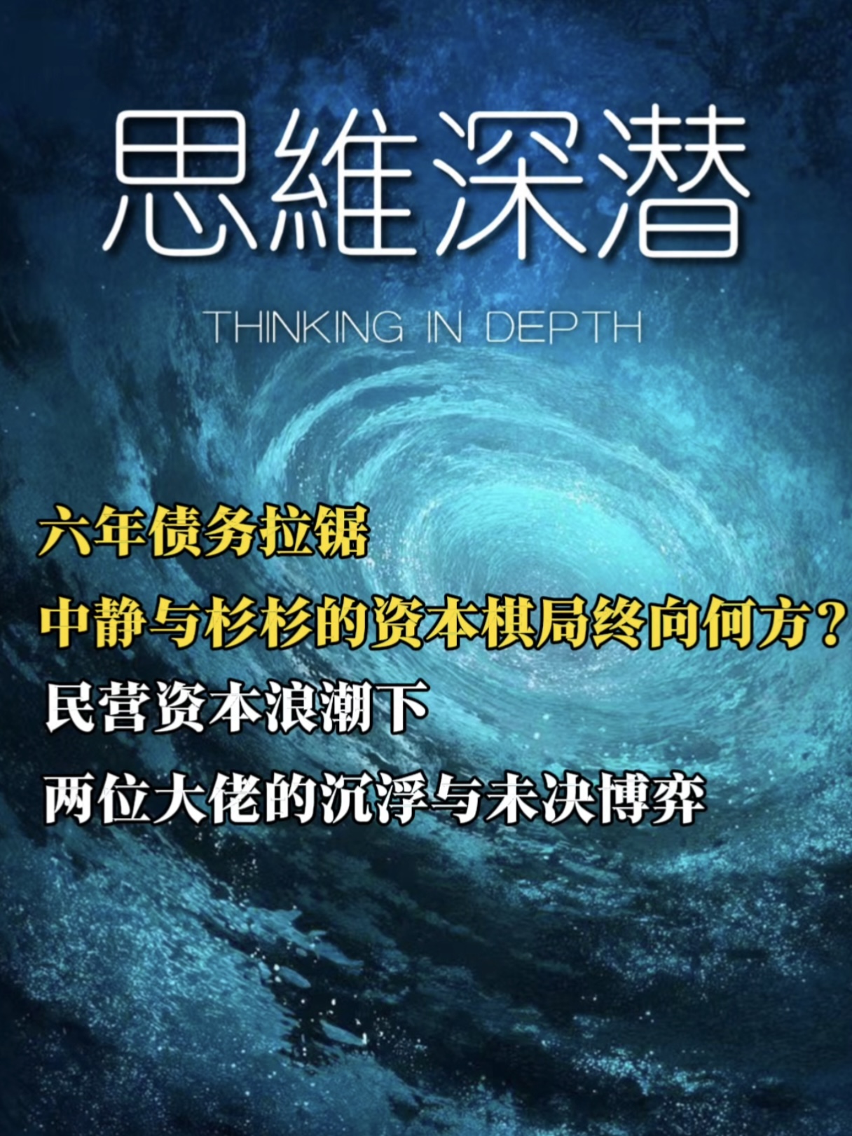 六年债务拉锯，中静与杉杉的资本棋局终向何方？丨【思维深潜】