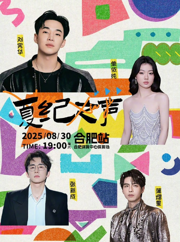 2025夏纪之声演唱会[2025年在合肥举办的演唱会]