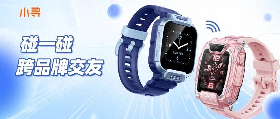 打通生态壁垒！儿童手表最大痛点解决，小天才们的“护城河”蒸发？