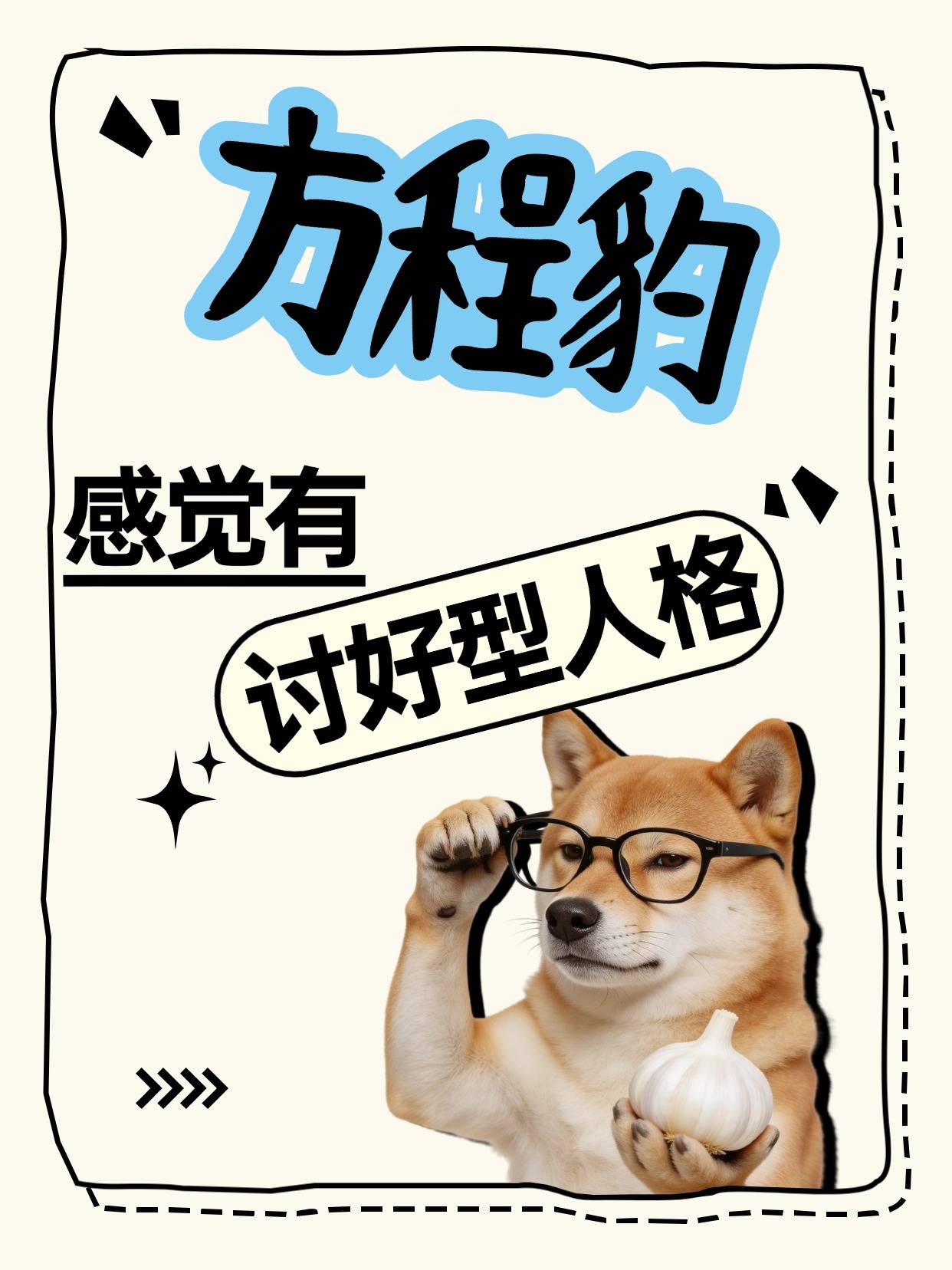 感觉方程豹有讨好型人格