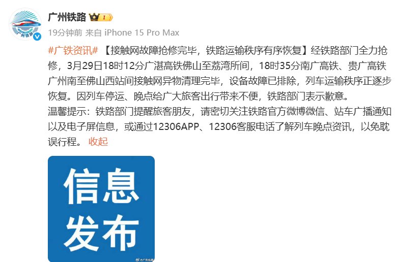 广州铁路：接触网故障抢修完毕