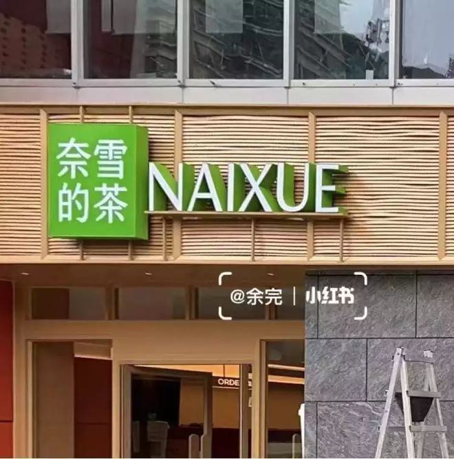 奈雪の茶改为奈雪的茶，日系风不香了？