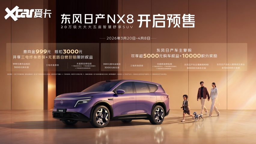预售不给预售价？东风日产NX8：好产品不需要预售价来试探市场