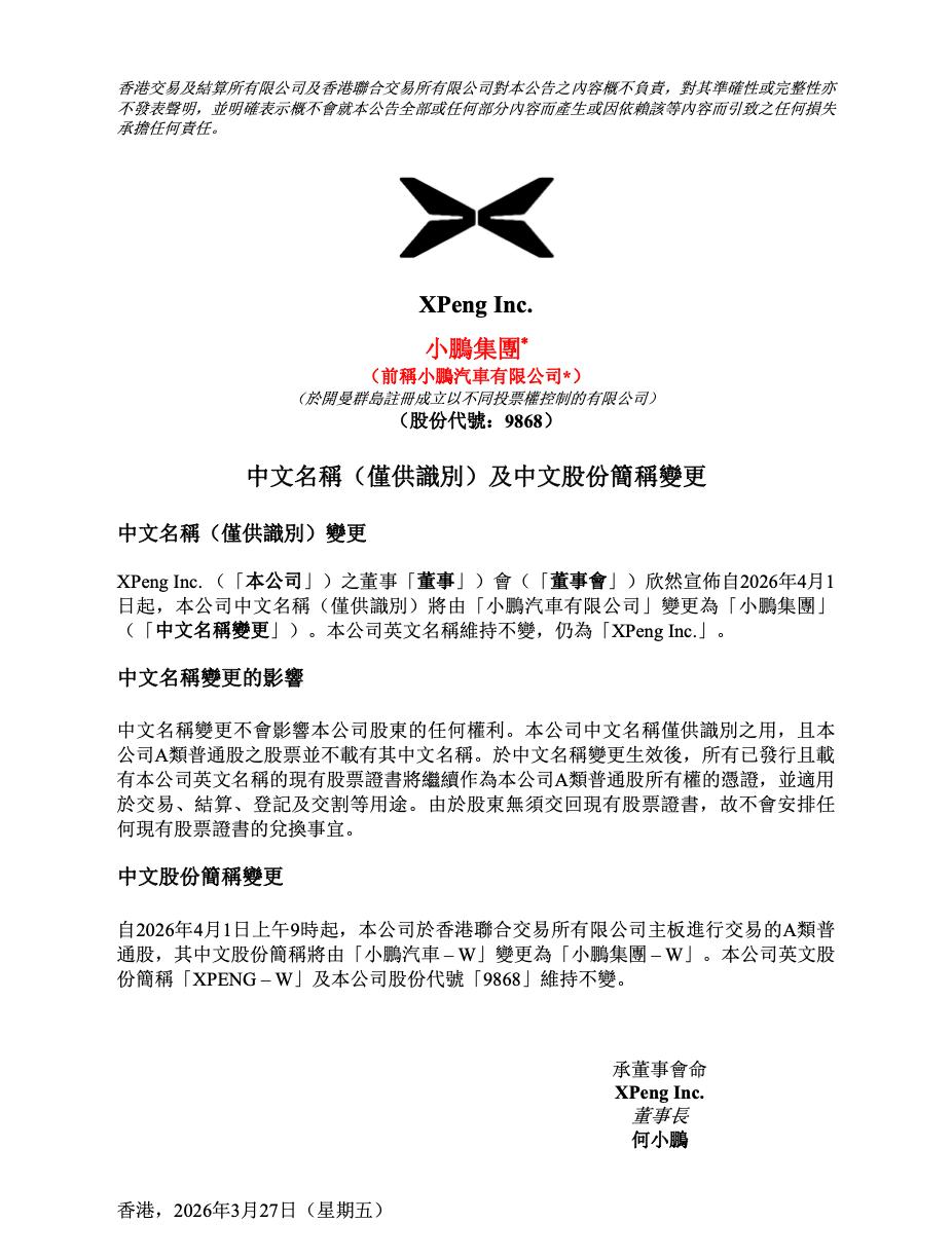 小鹏汽车公司,将更名