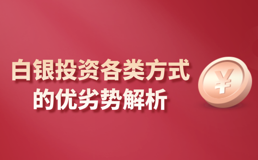 白银投资各类方式的优劣势解析