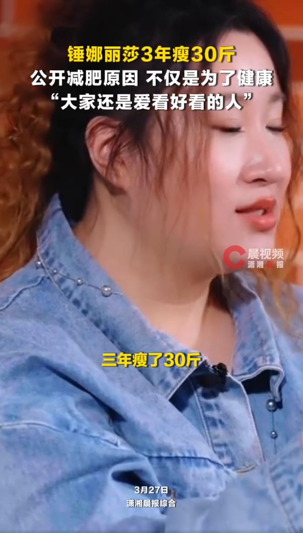 锤娜丽莎3年瘦了30斤,谈及减肥原因,现在大家还是爱看好看的人