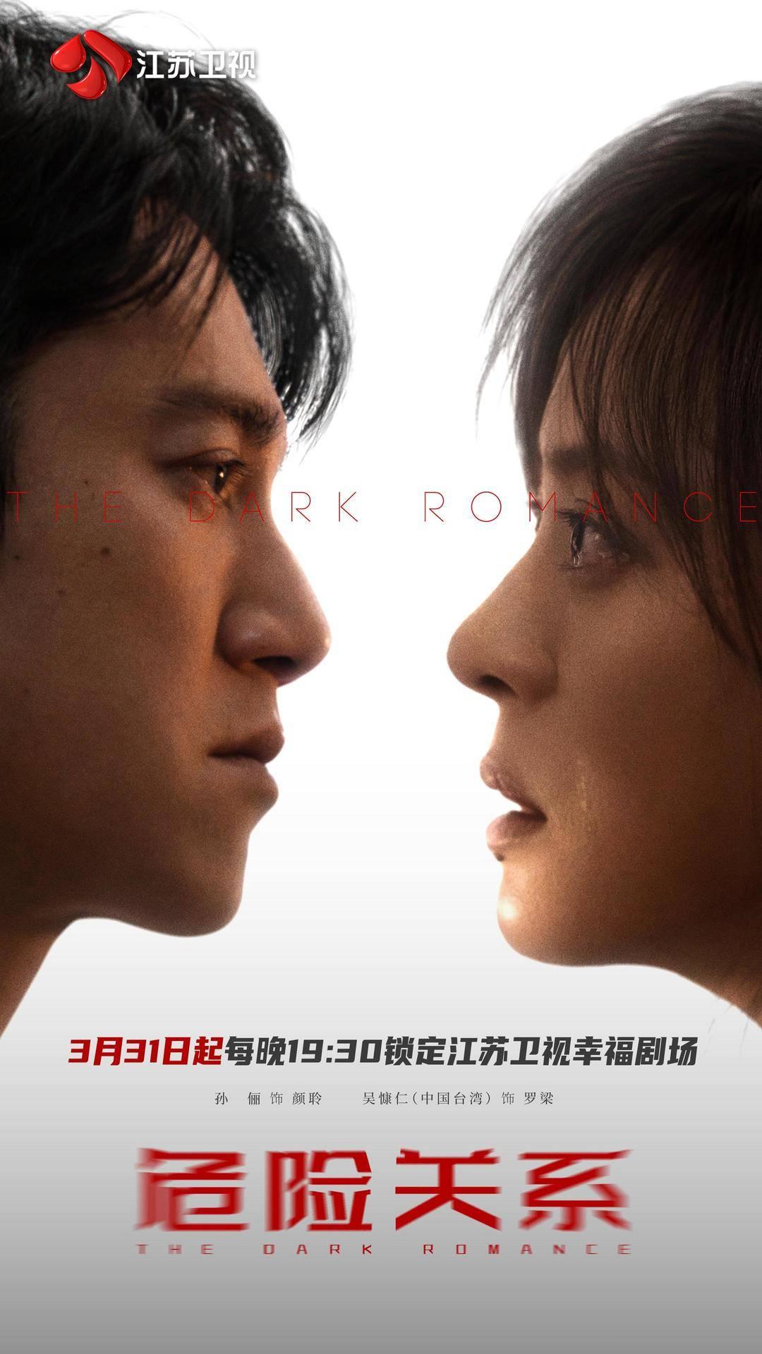 《危险关系》3月31日定档江苏卫视