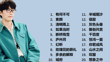 【盘点】汪苏泷最火的20首歌