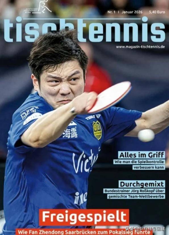 双喜临门！樊振东当选德甲月度最佳，并登上德国乒乓杂志封面