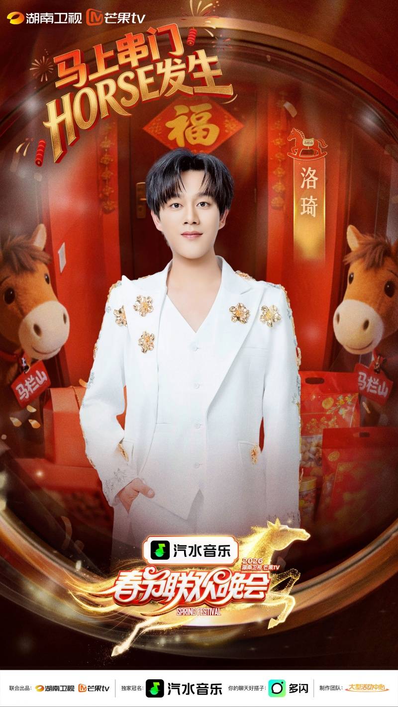 经典之声三度聚首洛琦周深刘宇宁任贤齐再续湖南卫视春晚