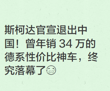 斯柯达官宣退出中国!曾年销 34 万的德系性价比神车,终究落幕了
