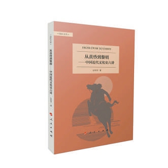 从黄昏到黎明:中国文化在近代的嬗变历程