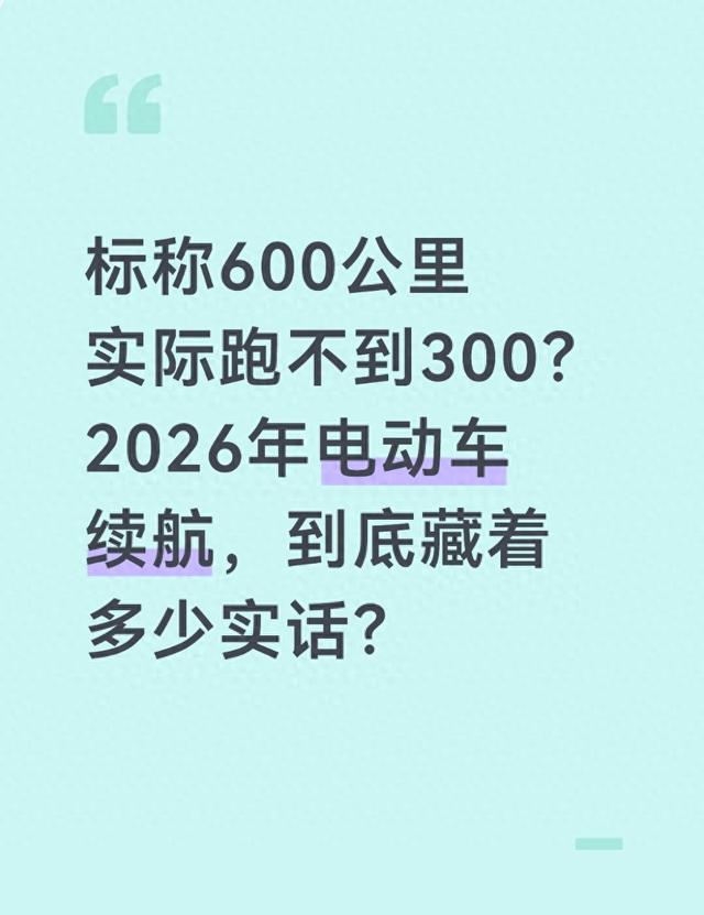 标称600公里实际跑不到300?2026年电动车续航，到底藏着多少实话_天下为公