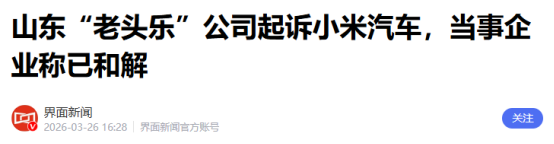 “老头乐”起诉小米汽车,称已达成和解