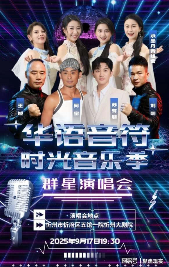 苏有朋领衔！忻州首场群星演唱会9月17日开唱...