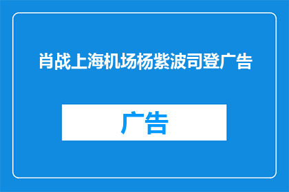 肖战上海机场杨紫波司登广告(肖战和杨紫携手波司登广告，上海机场的时尚风潮引关注)