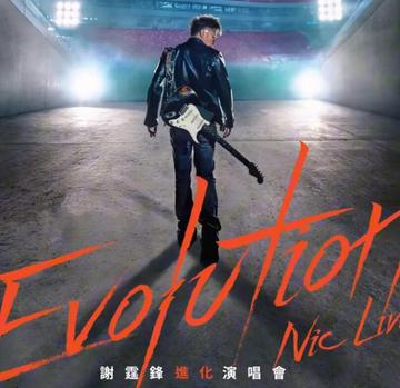 谢霆锋Evolution Nic Live巡回演唱会[谢霆锋举行的巡回演唱会]