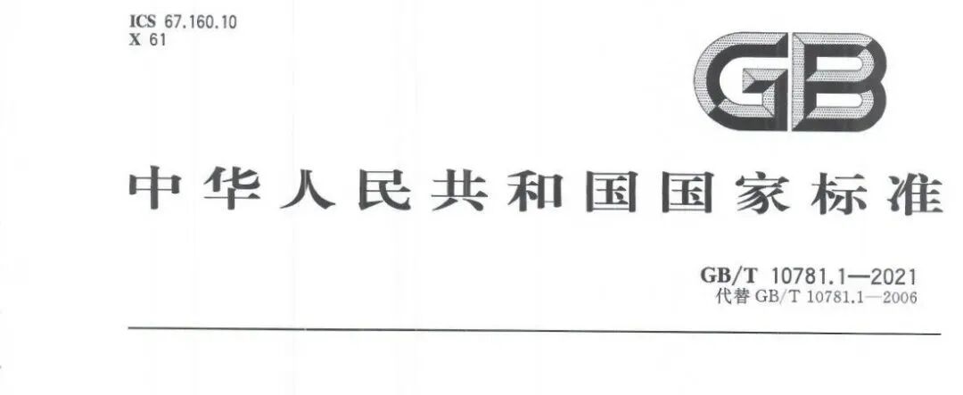 浓香型白酒•新国标(GB/T10781.1-2021)