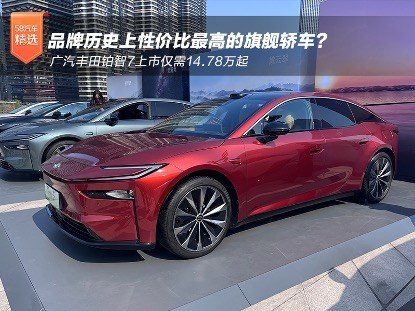 品牌历史上性价比最高的旗舰轿车？ 广汽丰田铂智7上市仅需14.78万起