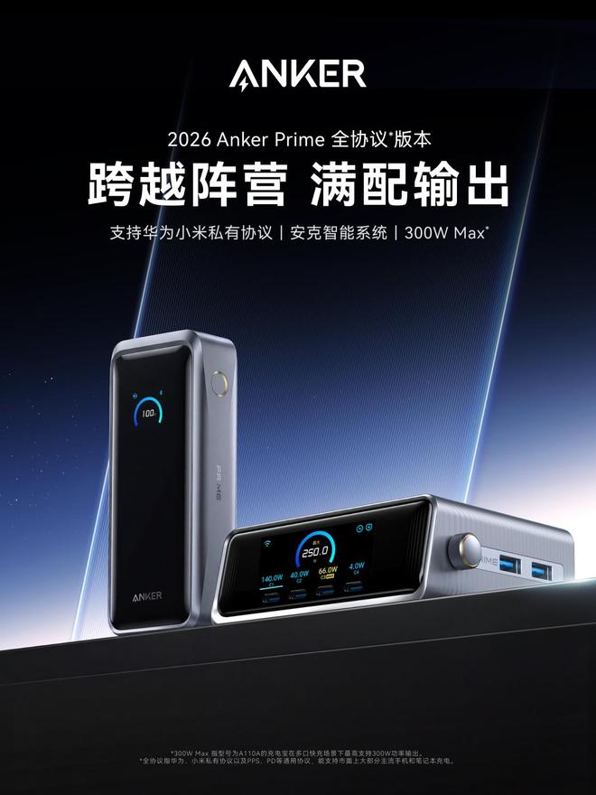 Anker Prime充电宝首发，全协议兼容开启智控满速充电时代