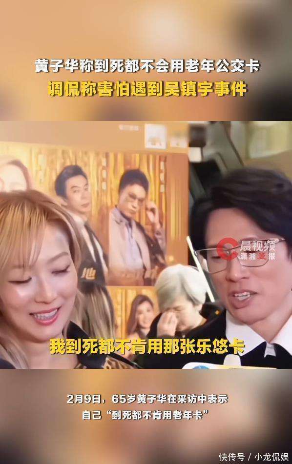 65岁港星黄子华表示“到死都不肯用老年卡”，调侃称怕遭遇“吴镇宇事件”