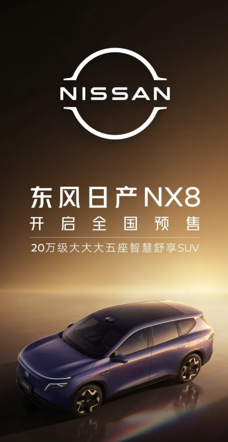 东风日产NX8增程SUV来袭：20万级智慧舒享，2026年4月上市！