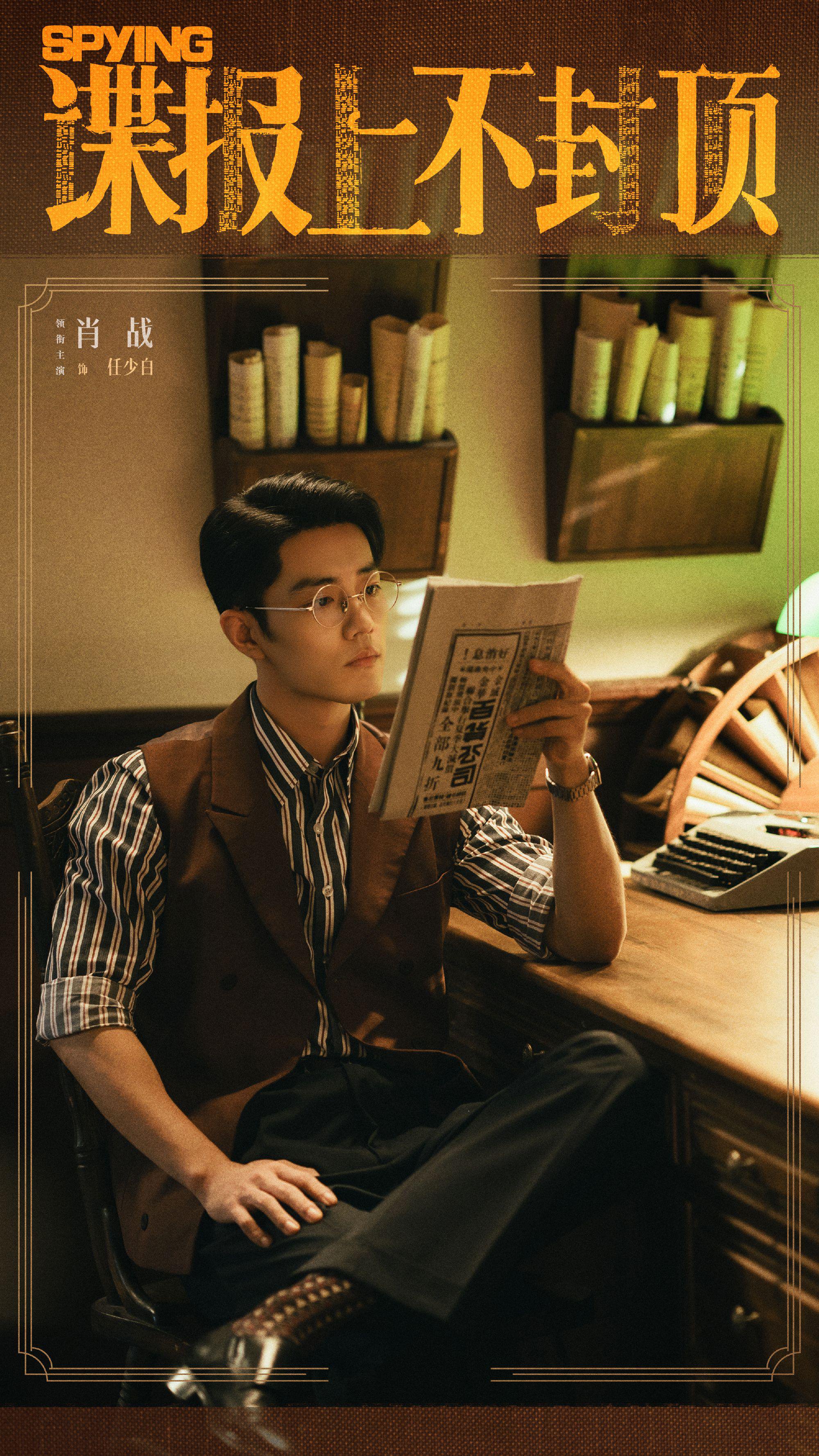 肖战《谍报上不封顶》定档6月 优酷招商成绩亮眼