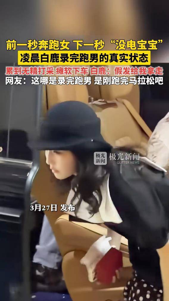 白鹿录完跑男状态引热议,疲惫却真实可爱,被称电量直接归零