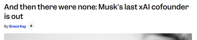 马斯克左膀右臂集体出走：11位xAI联合创始人已全部离场