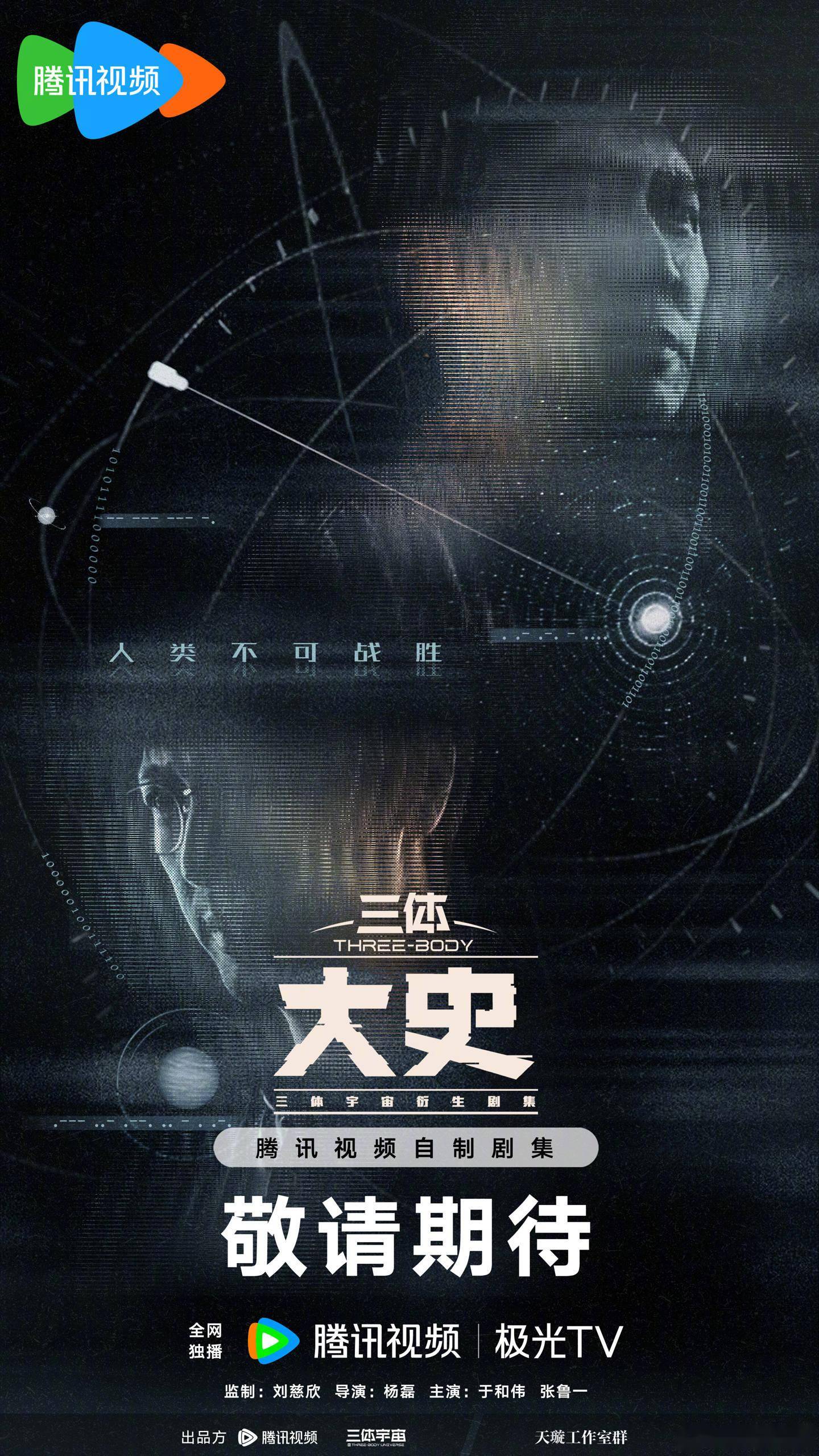 国产科幻剧《三体：大史》官宣备案