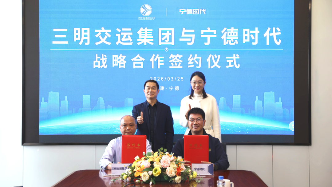 宁德时代与三明交运集团达成战略合作 共同推进公交全面电动化