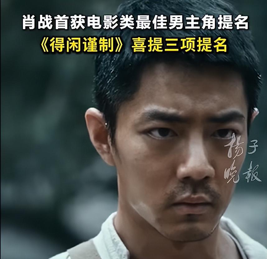肖战凭“莫得闲”一角提名金海燕奖最佳男主,系首次获得电影类最佳男主角提名,竞争对手有黄晓明、刘昊然、朱一龙等