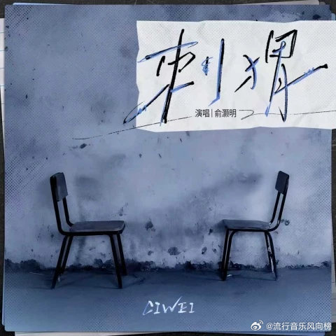 俞灏明新歌《刺猬》想表达什么主题？