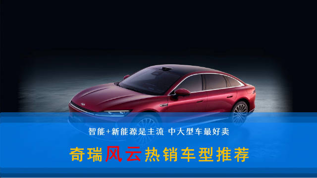 奇瑞风云A9L、T9、T11亮相新能源市场