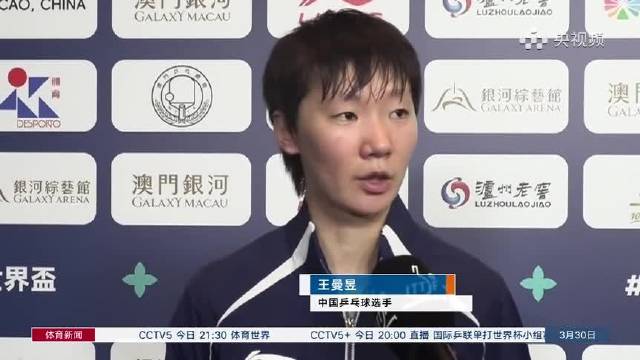 体育新闻：王曼昱取得开门红 20260330