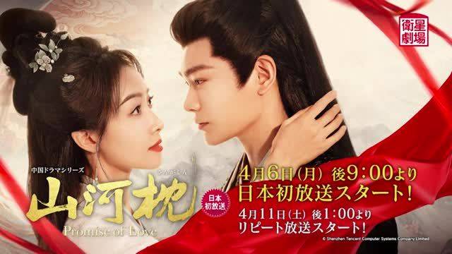 宋茜丁禹兮主演《山河枕》4月6日登陆日本卫星剧场