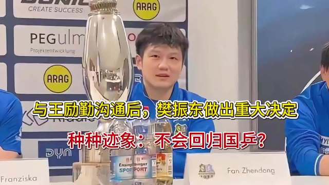 与王励勤沟通后，樊振东做出重大决定！种种迹象：不会回归国乒？