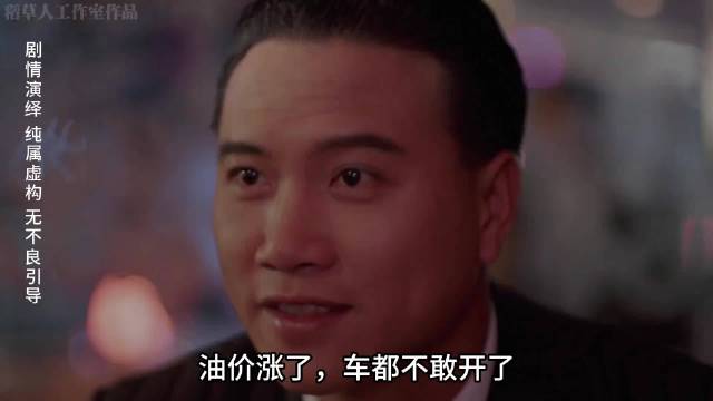 油价飙升！港片大佬都怕踩油门 油价上涨 历史知识慢慢看世界清凉历史