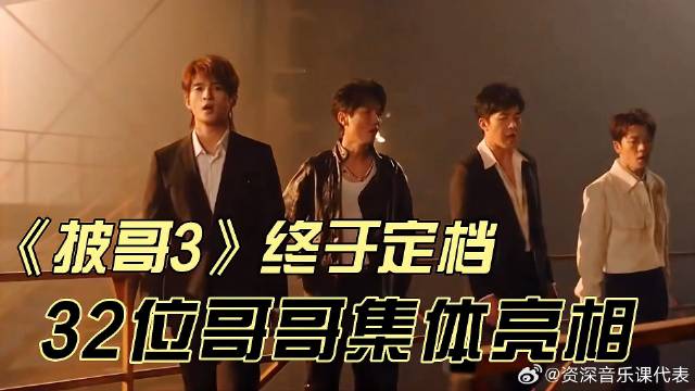 官宣定档，32位哥哥集结，林志颖出场顺序排第一