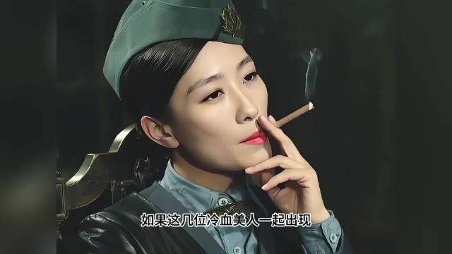 如果这几位冷血美人一起出现，你还能逃得掉吗