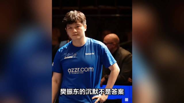 樊振东沉默应对世乒赛争议，各方发声唯独本人未表态