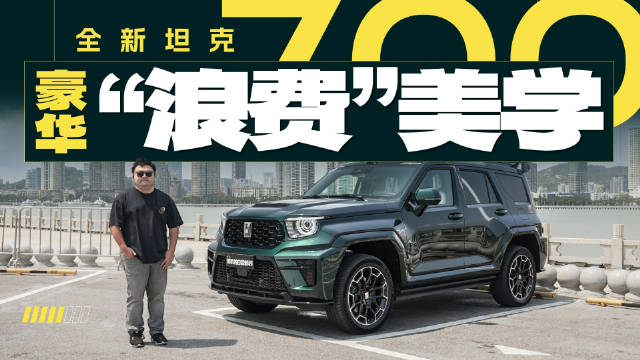 坦克700 Hi4-Z定义越野新标准，实力气场兼具