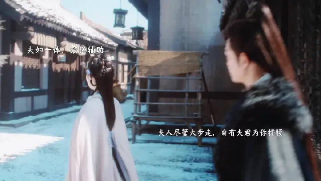 夫人尽管大步走，自有夫君为你托底， 夫妇一体，最强辅助