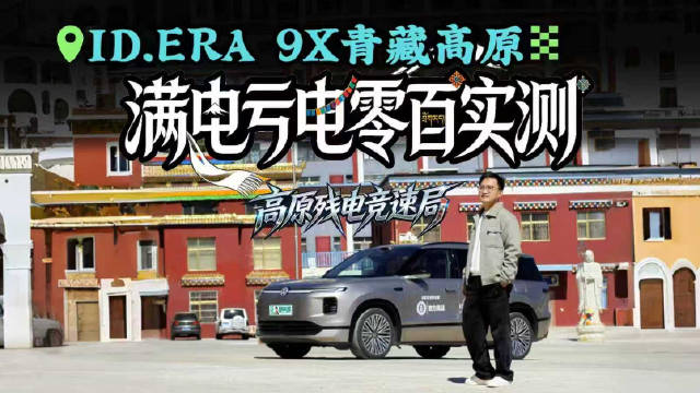 直面增程痛点！上汽大众ID.ERA 9X高原残电竞速局！满亏电都有劲？